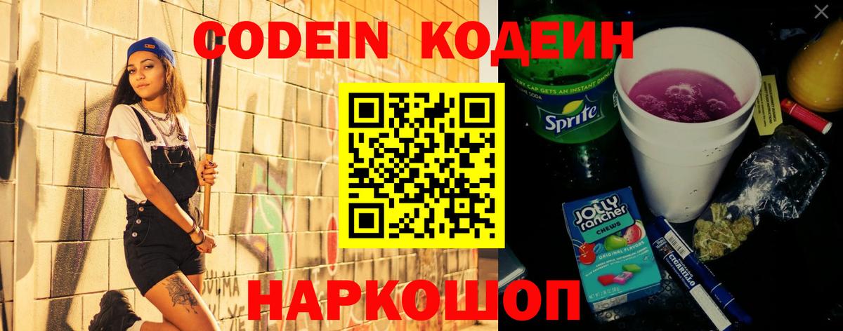 Кодеиновый сироп Lean Purple Drank  Вход с VPN  Кингисепп 